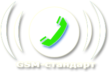 Компания GSM стандарт